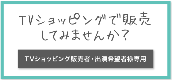 TVショッピング販売者・出演希望者様専用